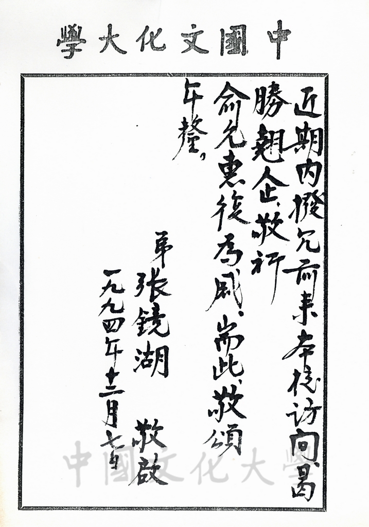 1994年12月7日董事長張鏡湖致日本參議員村上正邦函的圖檔，第2張，共2張