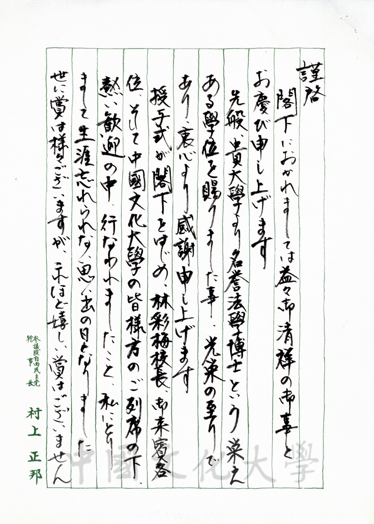 1995年10月20日日本參議員村上正邦致董事長張鏡湖函的圖檔，第1張，共8張