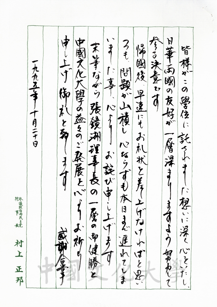 1995年10月20日日本參議員村上正邦致董事長張鏡湖函的圖檔，第2張，共8張