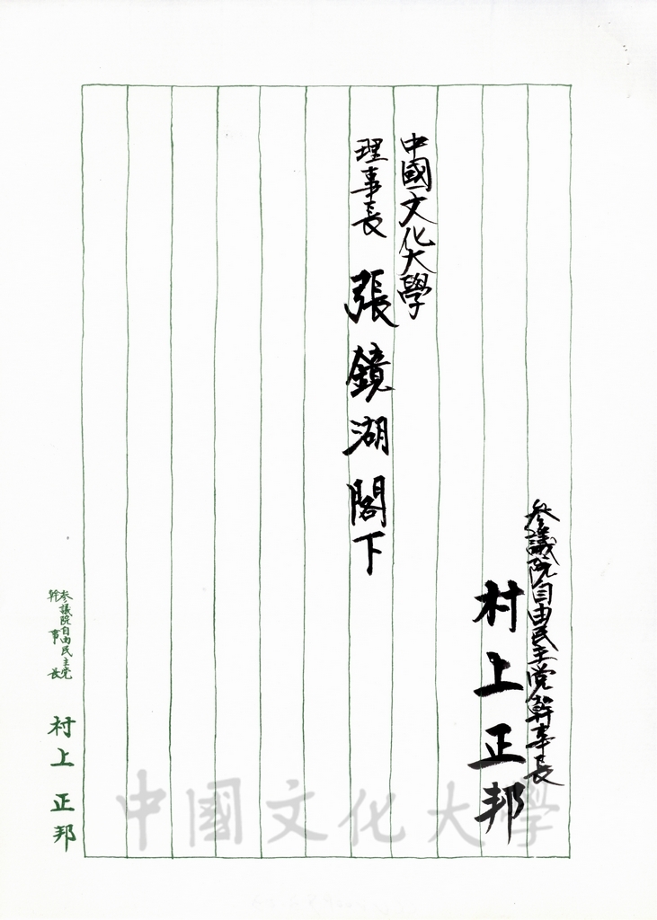 1995年10月20日日本參議員村上正邦致董事長張鏡湖函的圖檔，第3張，共8張