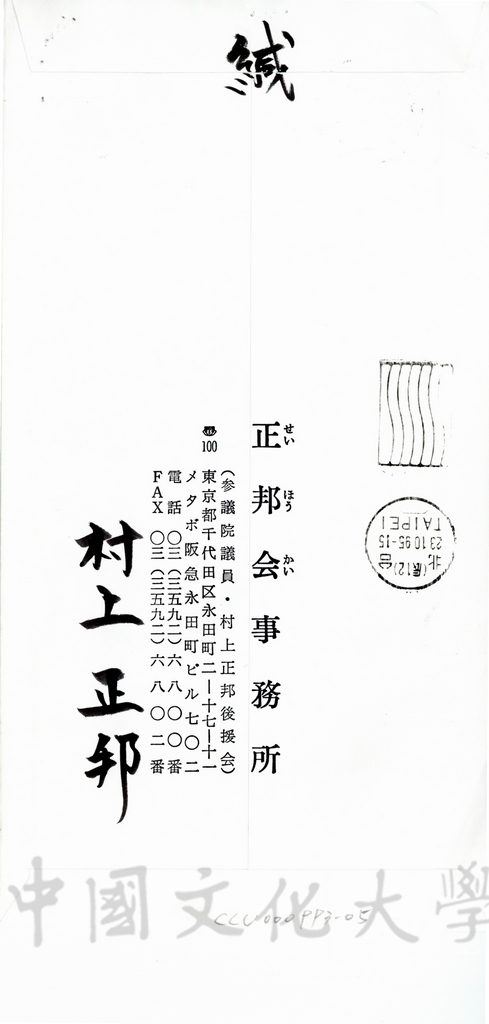 1995年10月20日日本參議員村上正邦致董事長張鏡湖函的圖檔，第5張，共8張