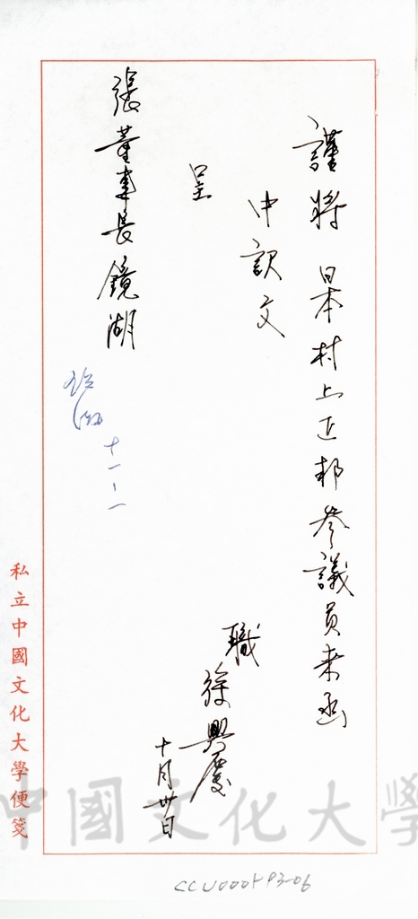 1995年10月20日日本參議員村上正邦致董事長張鏡湖函的圖檔，第6張，共8張