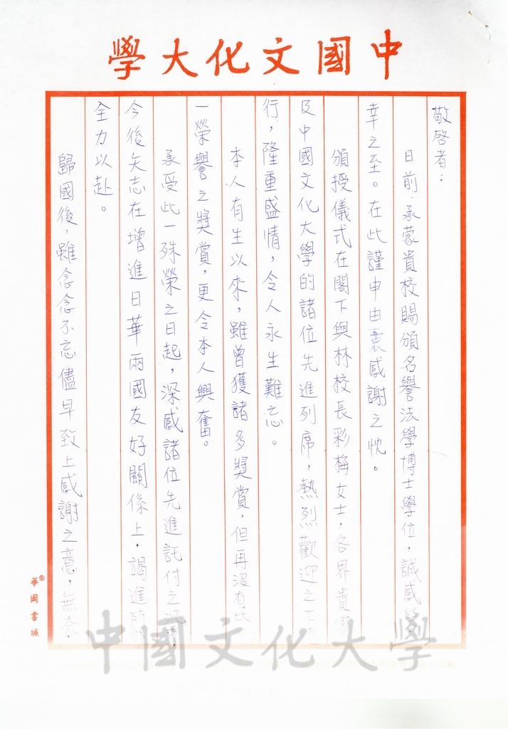 1995年10月20日日本參議員村上正邦致董事長張鏡湖函的圖檔，第7張，共8張
