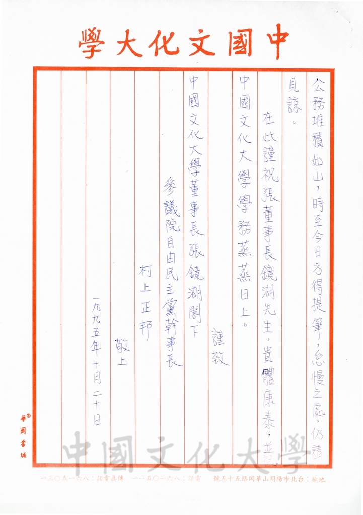 1995年10月20日日本參議員村上正邦致董事長張鏡湖函的圖檔，第8張，共8張