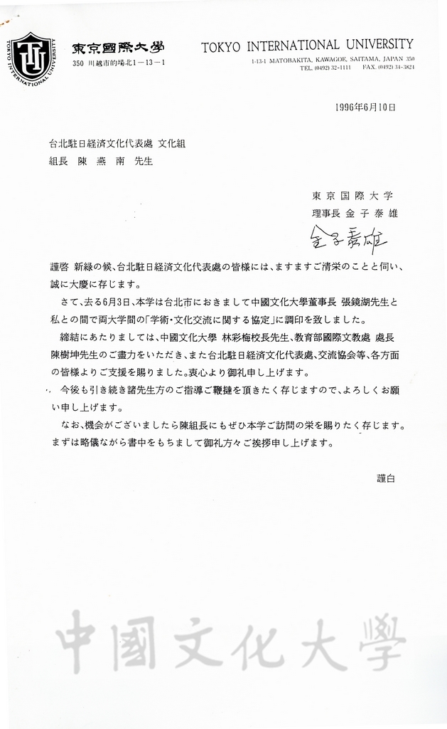 1996年6月11日日本東京國際大學理事長金子泰雄致台北駐日經濟文化代表處組長陳燕南函的圖檔，第1張，共2張