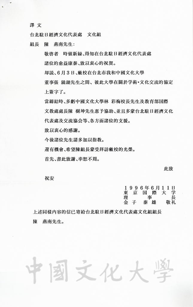 1996年6月11日日本東京國際大學理事長金子泰雄致台北駐日經濟文化代表處組長陳燕南函的圖檔，第2張，共2張