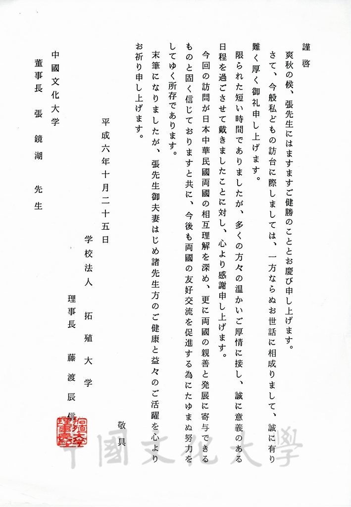 1994年10月25日日本拓殖大學理事長藤渡辰信致董事長張鏡湖函的圖檔，第1張，共2張