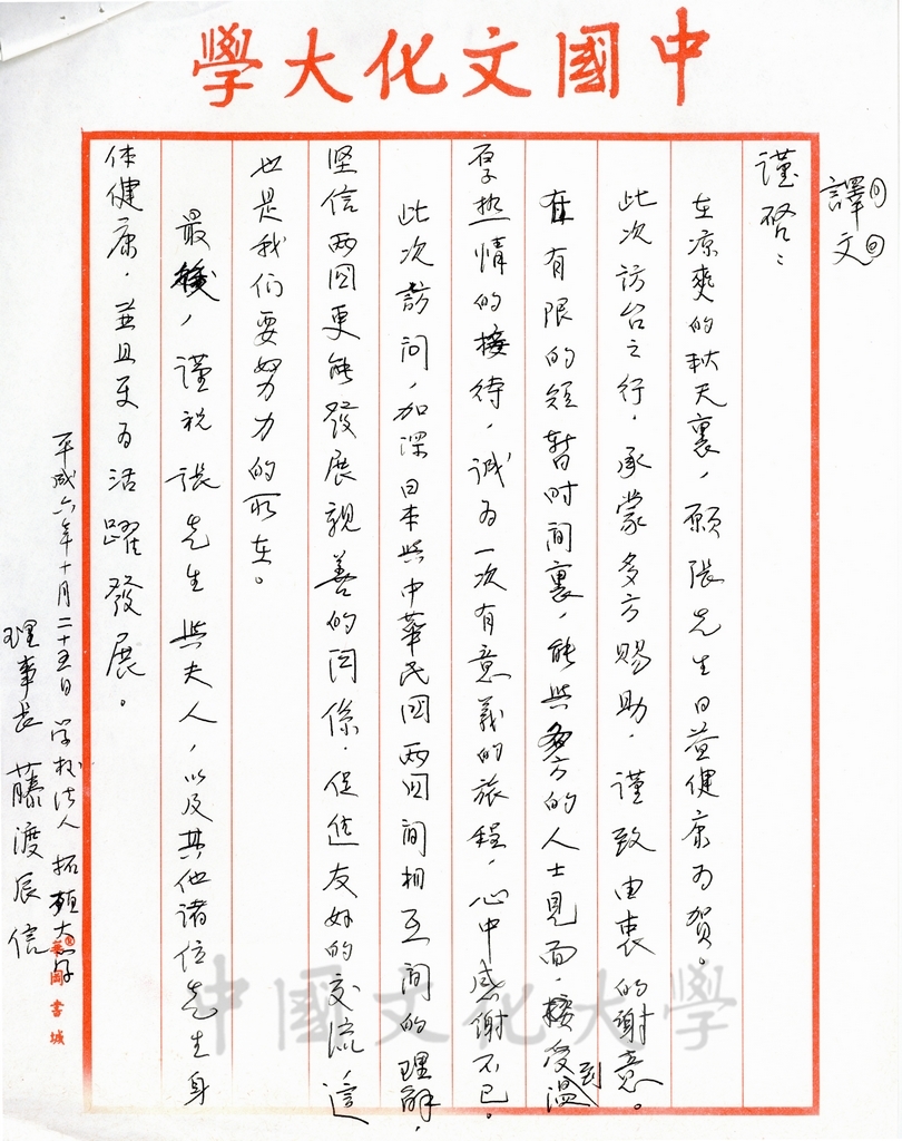 1994年10月25日日本拓殖大學理事長藤渡辰信致董事長張鏡湖函的圖檔，第2張，共2張