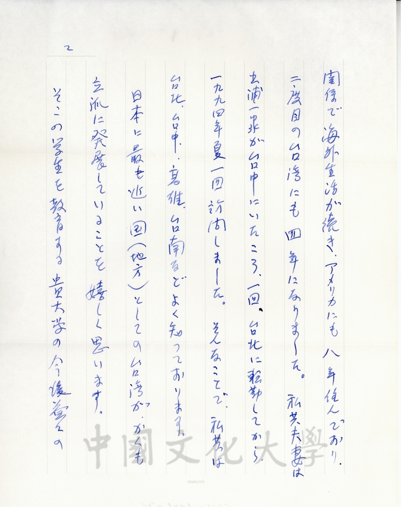 1998年2月22日日本德山教育財團理事長三好啟治致董事長張鏡湖、校長林彩梅函的圖檔，第2張，共7張