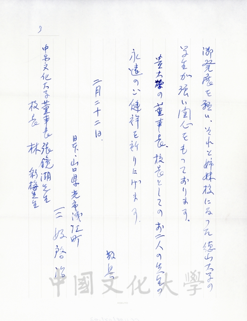 1998年2月22日日本德山教育財團理事長三好啟治致董事長張鏡湖、校長林彩梅函的圖檔，第3張，共7張