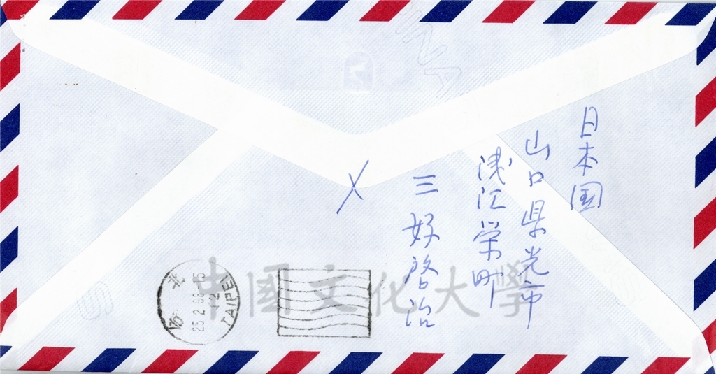 1998年2月22日日本德山教育財團理事長三好啟治致董事長張鏡湖、校長林彩梅函的圖檔，第5張，共7張
