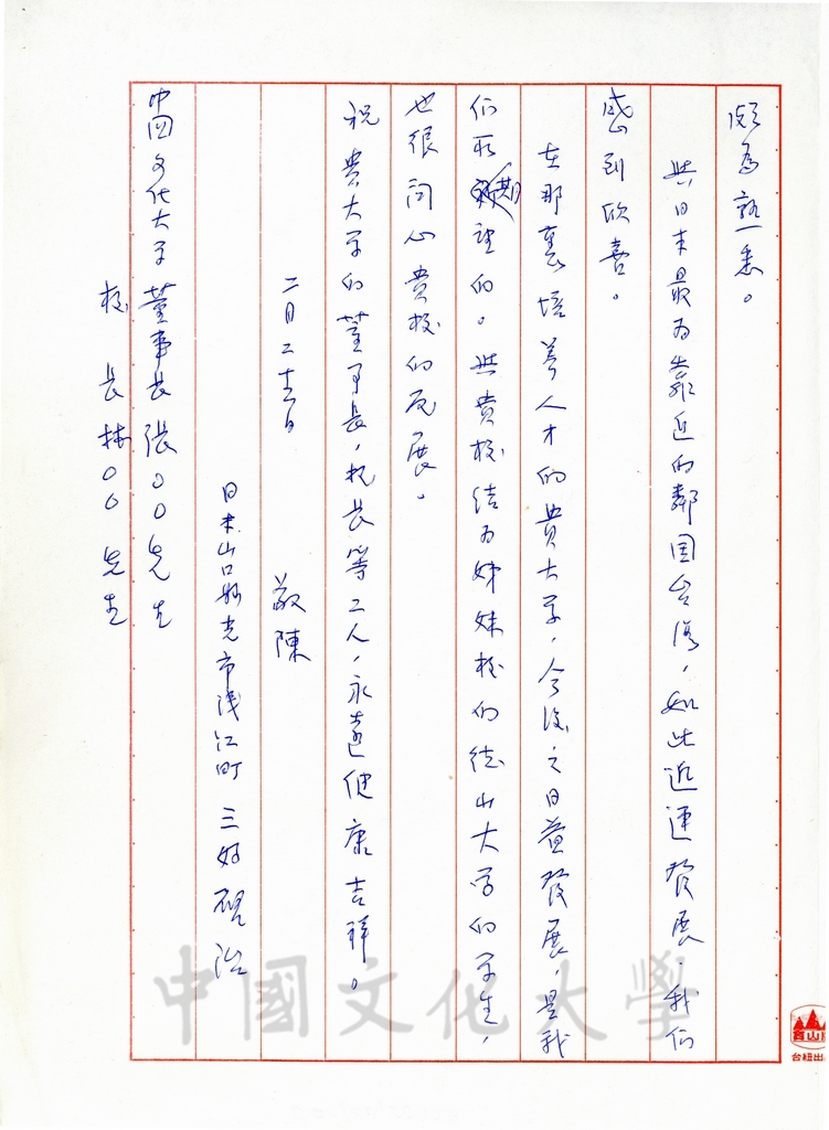 1998年2月22日日本德山教育財團理事長三好啟治致董事長張鏡湖、校長林彩梅函的圖檔，第7張，共7張