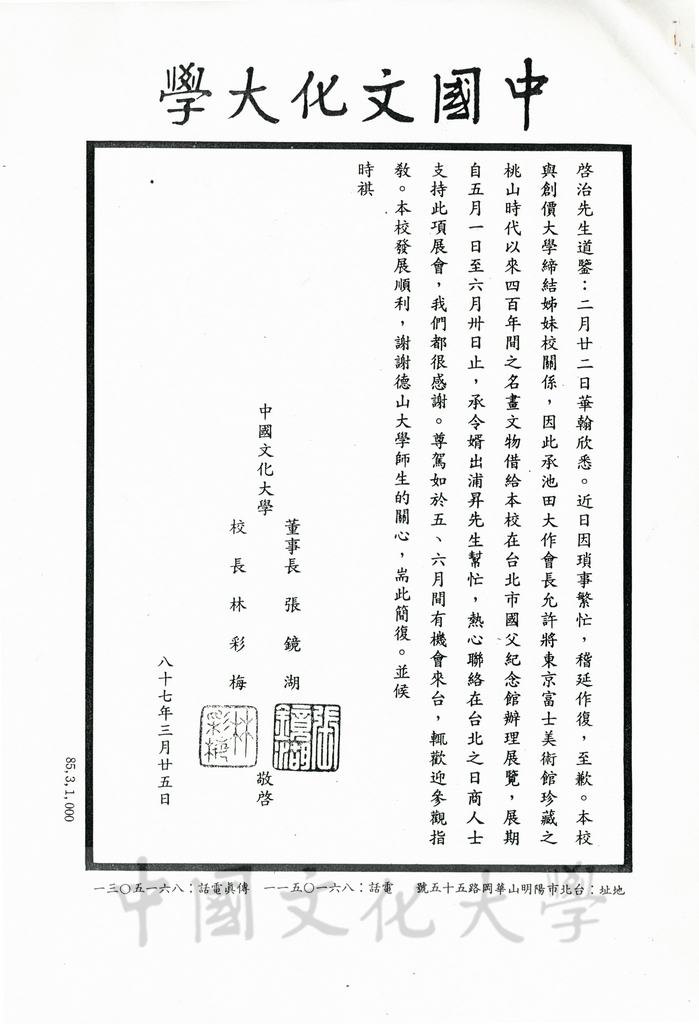 1998年3月25日董事長張鏡湖、校長林彩梅覆日本德山教育財團理事長三好啟治1998年2月22日函的圖檔，第1張，共2張