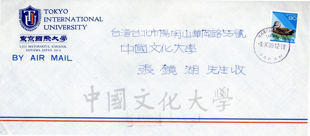 1995年10月6日日本東京國際大學校長金子泰雄(Yasuo Kaneko)致董事長張鏡湖(Jen-hu Chang)、校長林彩梅(Tsai-mei Lin)函的圖檔，第2張，共3張