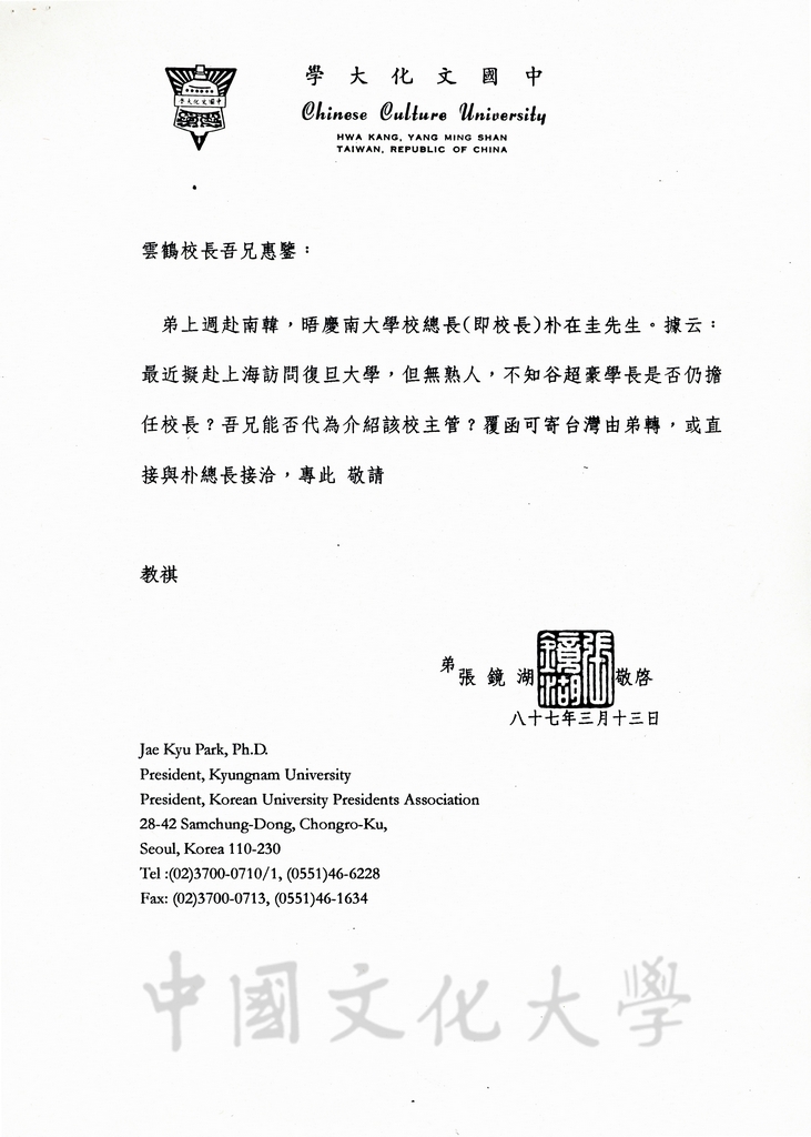 1998年3月13日董事長張鏡湖致浙江大學校長潘雲鶴函的圖檔，第1張，共2張