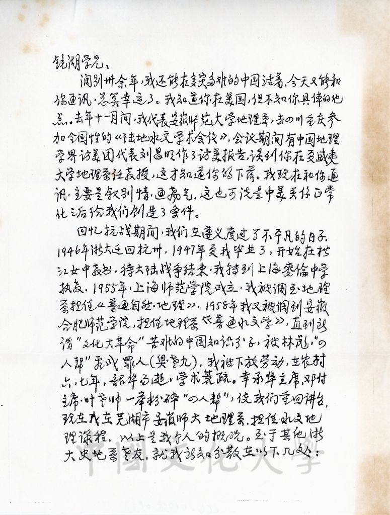 1979年3月22日浙大校友祝耀楣致張鏡湖函的圖檔，第1張，共2張