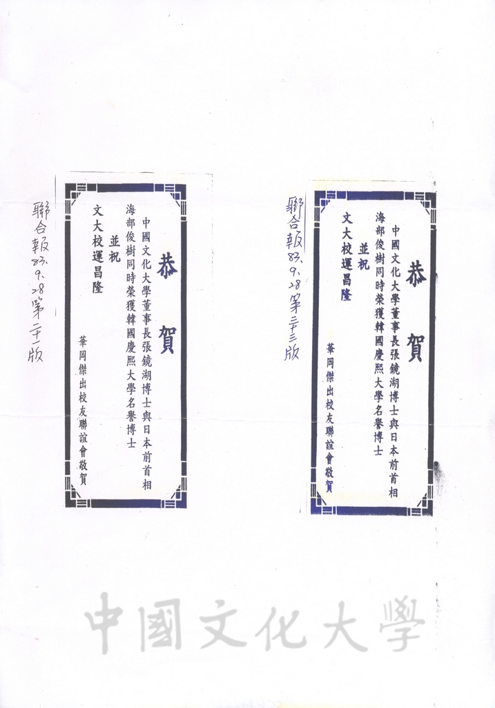 1994年9月28日華岡傑出校友聯誼會於聯合報刊登敬賀董事長張鏡湖榮獲韓國慶熙大學名譽博士的圖檔，第1張，共1張