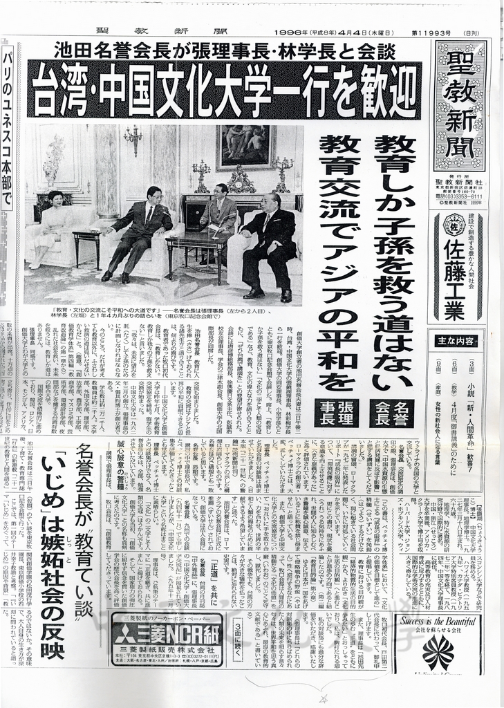 1996年4月4日日本聖教新聞報導創價學會名譽會長池田大作與董事長張鏡湖、校長林彩梅的會談內容(附上秘書李聰明直譯的內容)的圖檔，第1張，共24張