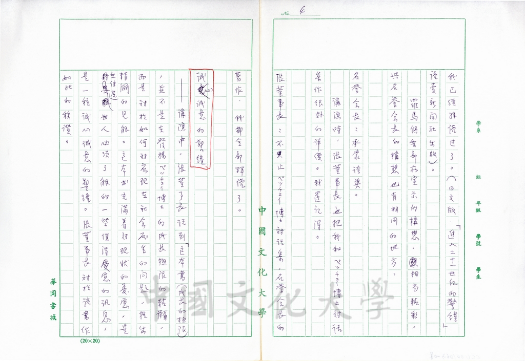 1996年4月4日日本聖教新聞報導創價學會名譽會長池田大作與董事長張鏡湖、校長林彩梅的會談內容(附上秘書李聰明直譯的內容)的圖檔，第8張，共24張