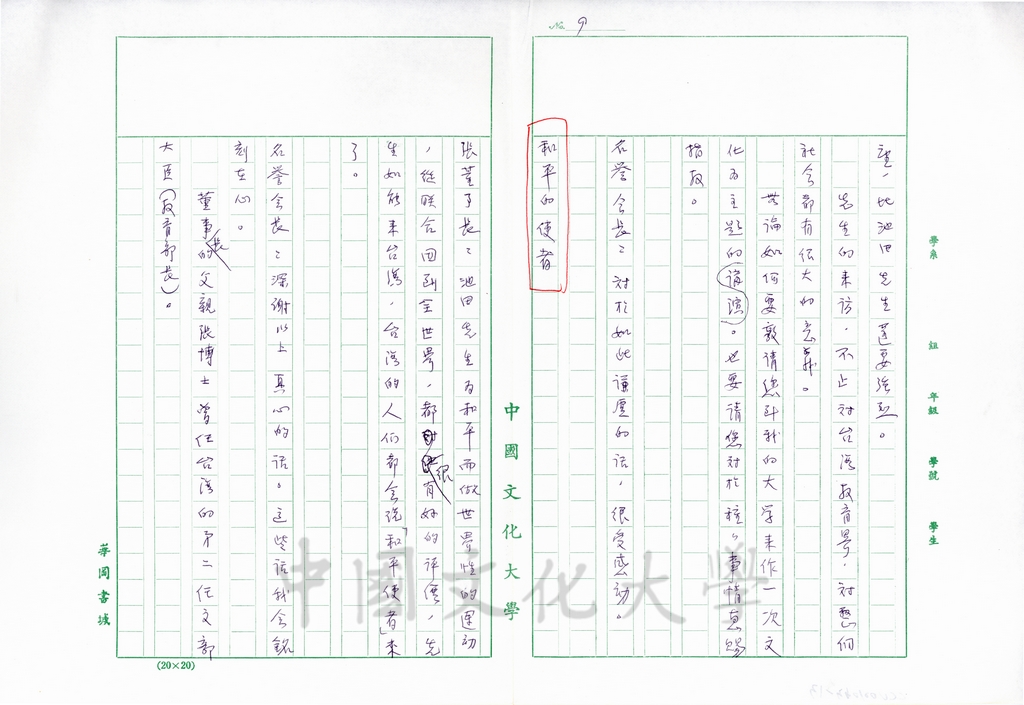 1996年4月4日日本聖教新聞報導創價學會名譽會長池田大作與董事長張鏡湖、校長林彩梅的會談內容(附上秘書李聰明直譯的內容)的圖檔，第13張，共24張