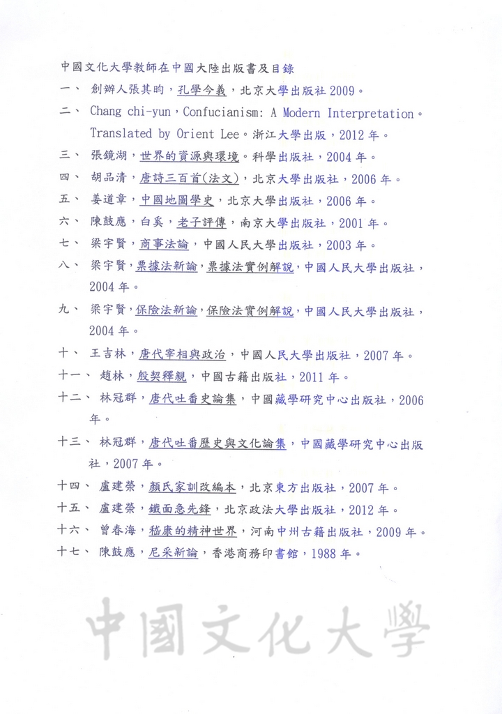 中國文化大學教師在中國大陸出版書及目錄的圖檔，第1張，共1張