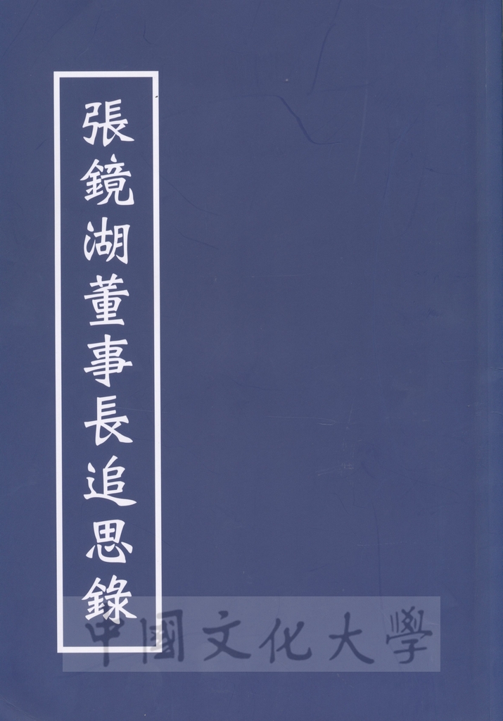 張鏡湖董事長追思錄的圖檔，第1張，共64張