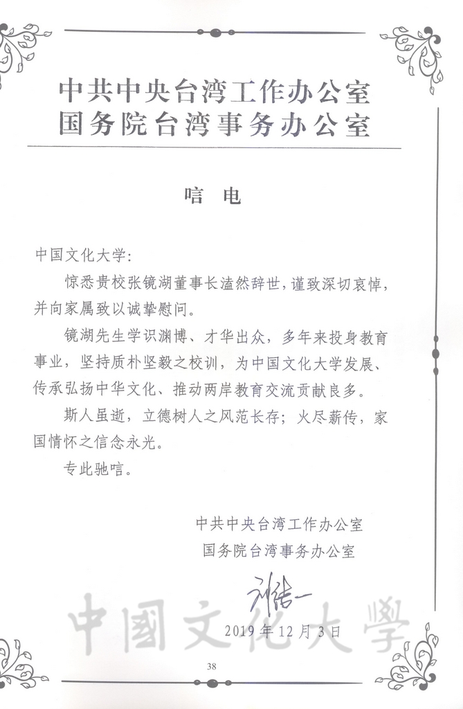 張鏡湖董事長追思錄的圖檔，第38張，共64張