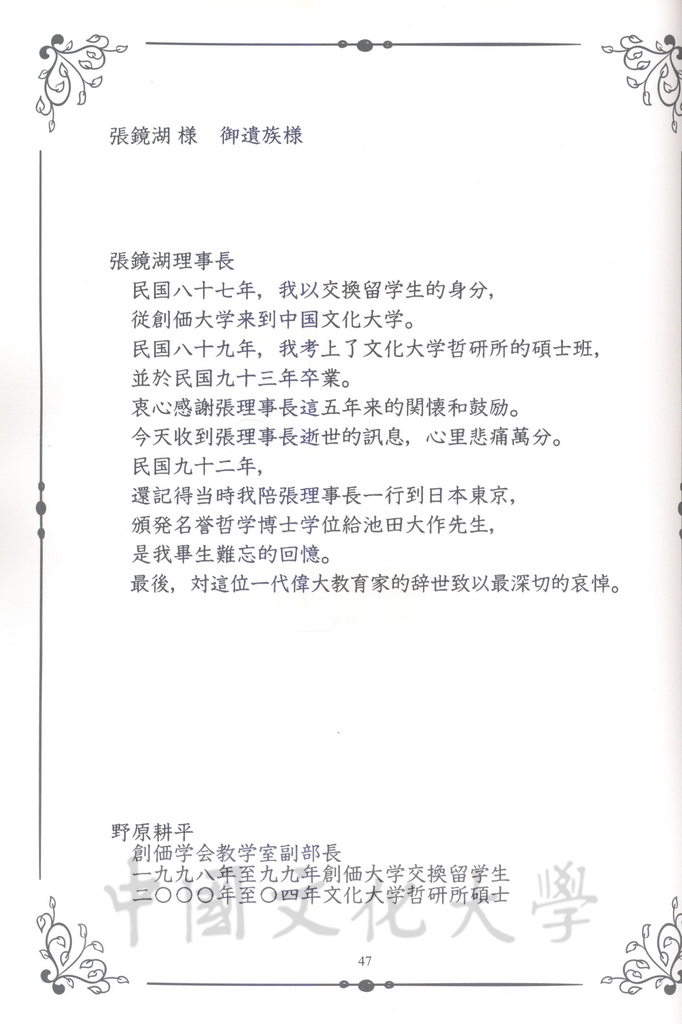 張鏡湖董事長追思錄的圖檔，第47張，共64張