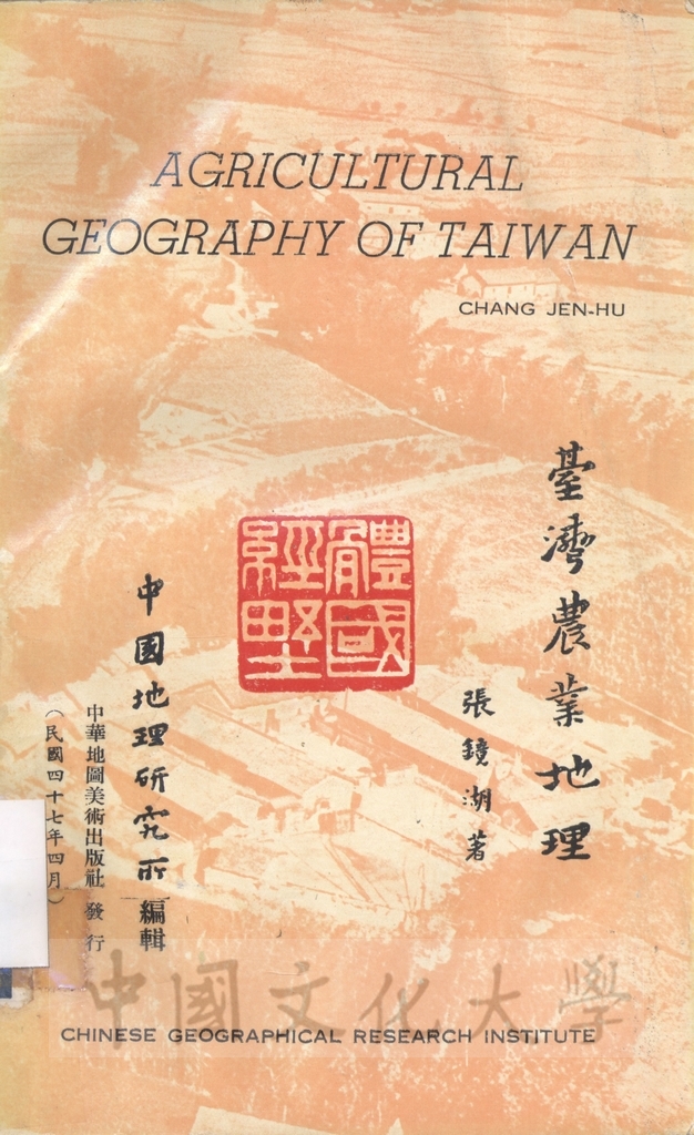 Agricultural geography of Taiwan的圖檔，第1張，共1張