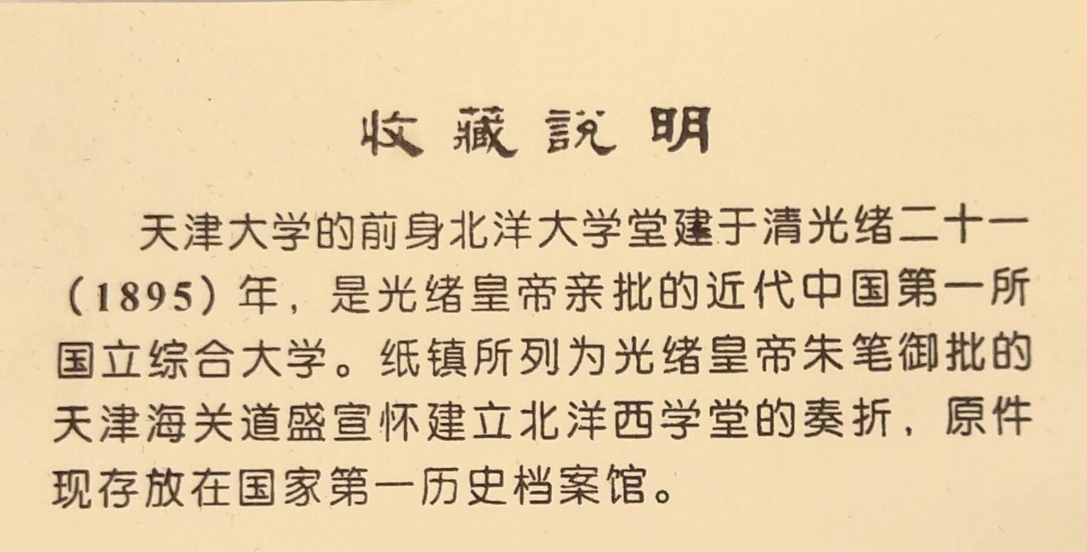 清光緒二十一(1895)年8月12日光緒皇帝硃筆御批的天津海關道盛宣懷建立北洋西學堂的奏折紙鎮的圖檔，第3張，共4張