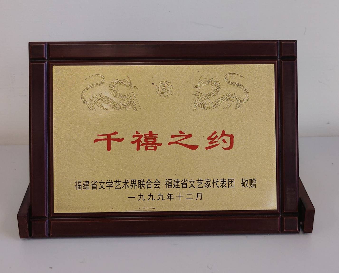 1999年12月福建省文學藝術界聯合會、福建省文藝家代表團致贈中國文化大學「千禧之約」紀念品的圖檔，第1張，共2張