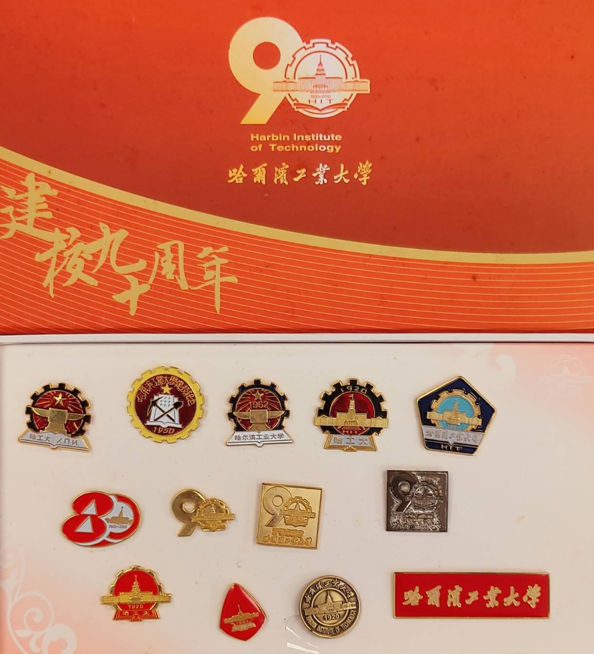 2009年2月15日哈爾濱工業大學(Harbin Institute of Technology)致贈13枚徽章紀念品的圖檔，第3張，共3張