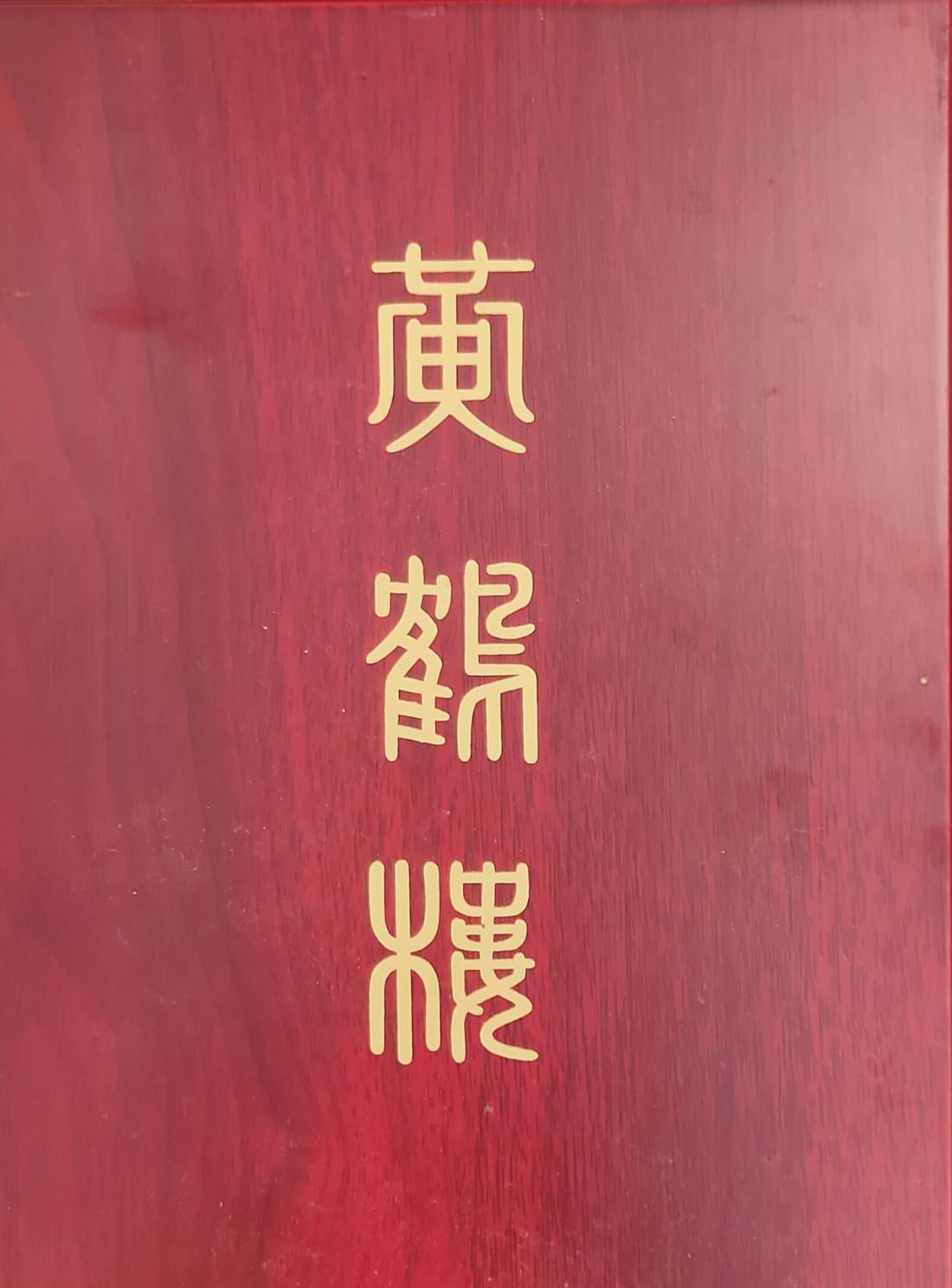 黃鶴樓嵌鎳浮雕的圖檔，第2張，共2張