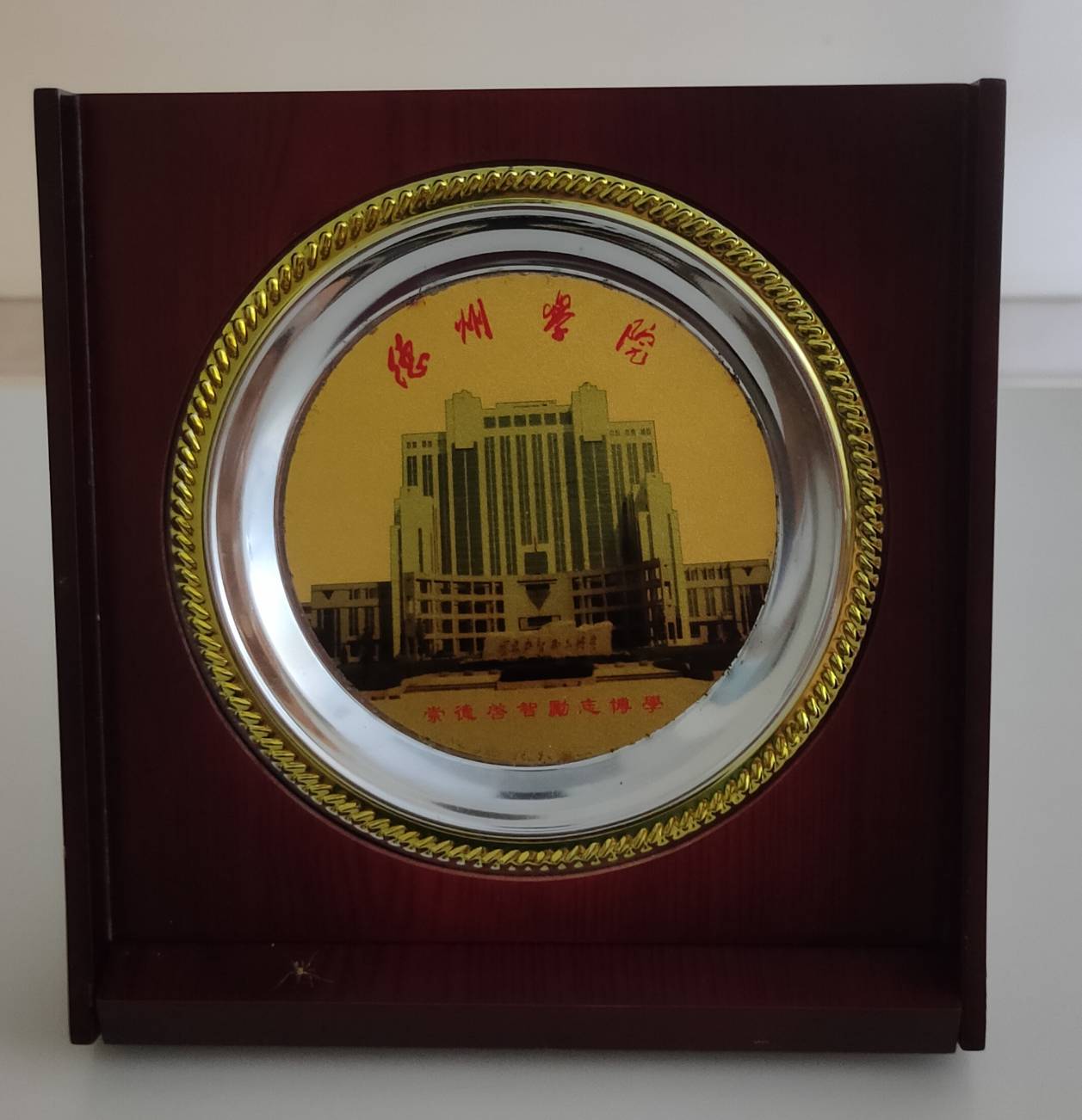 山東德州學院校景紀念圖的圖檔，第1張，共1張