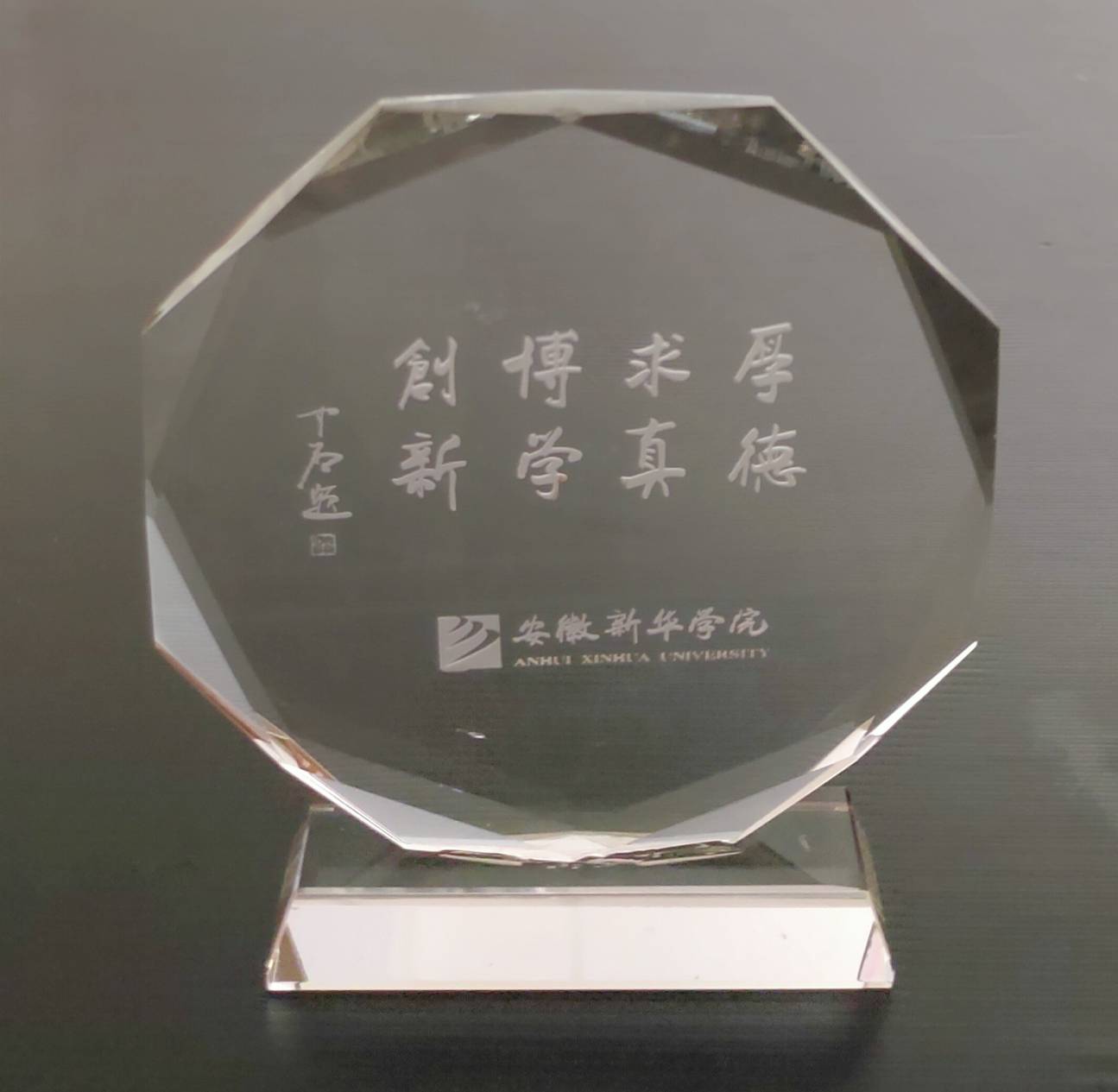 2009年3月24日安徽新華學院致贈水晶內雕校訓紀念牌的圖檔，第1張，共1張