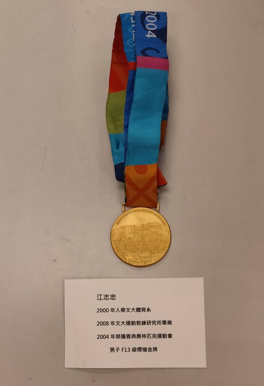 2004年9月23日運動教練研究所江志忠蟬聯雅典帕運標槍項目金牌的圖檔，第1張，共1張