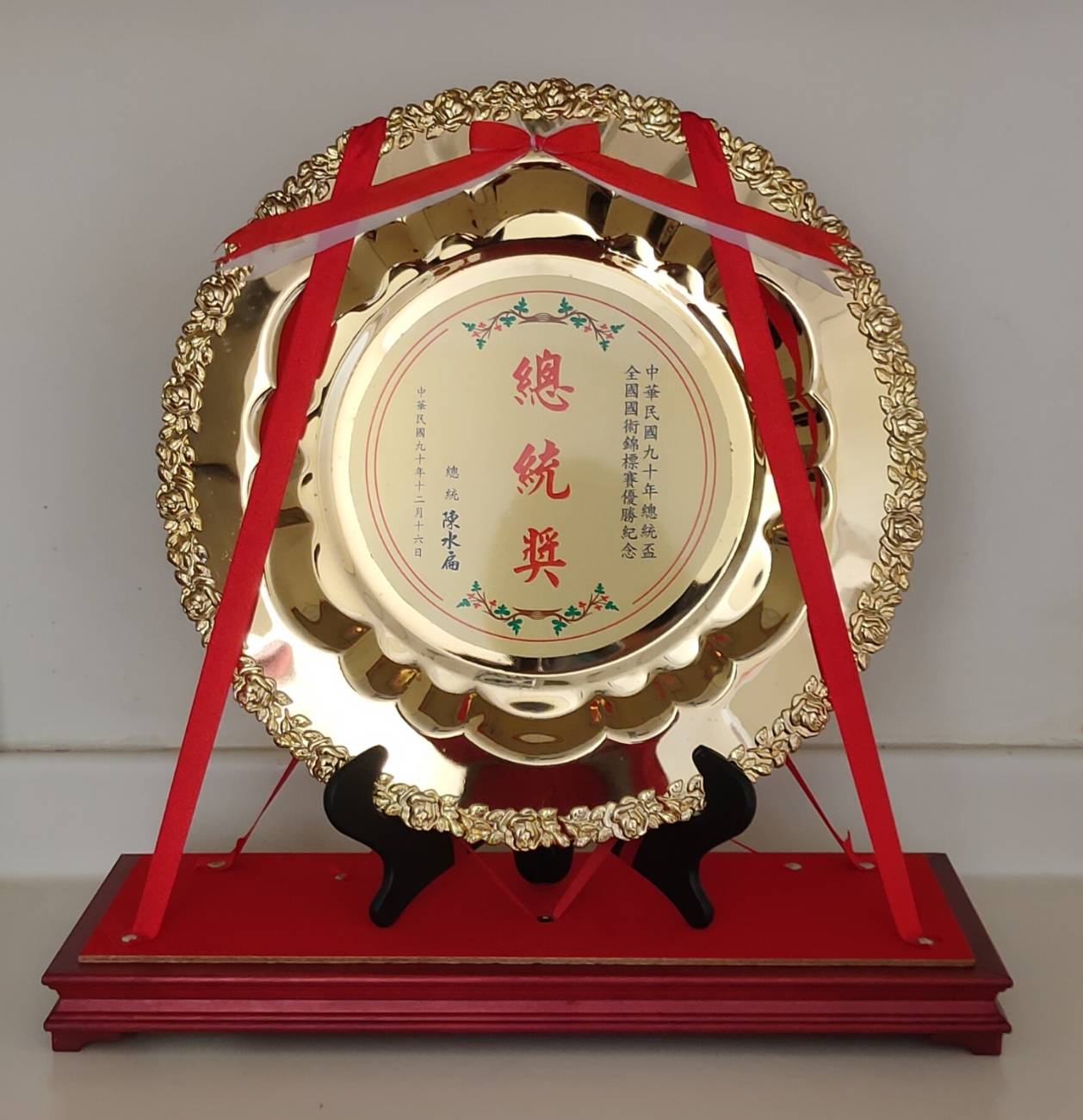2001年12月16日中華民國九十年總統盃全國國術錦標賽優勝紀念盃的圖檔，第1張，共2張