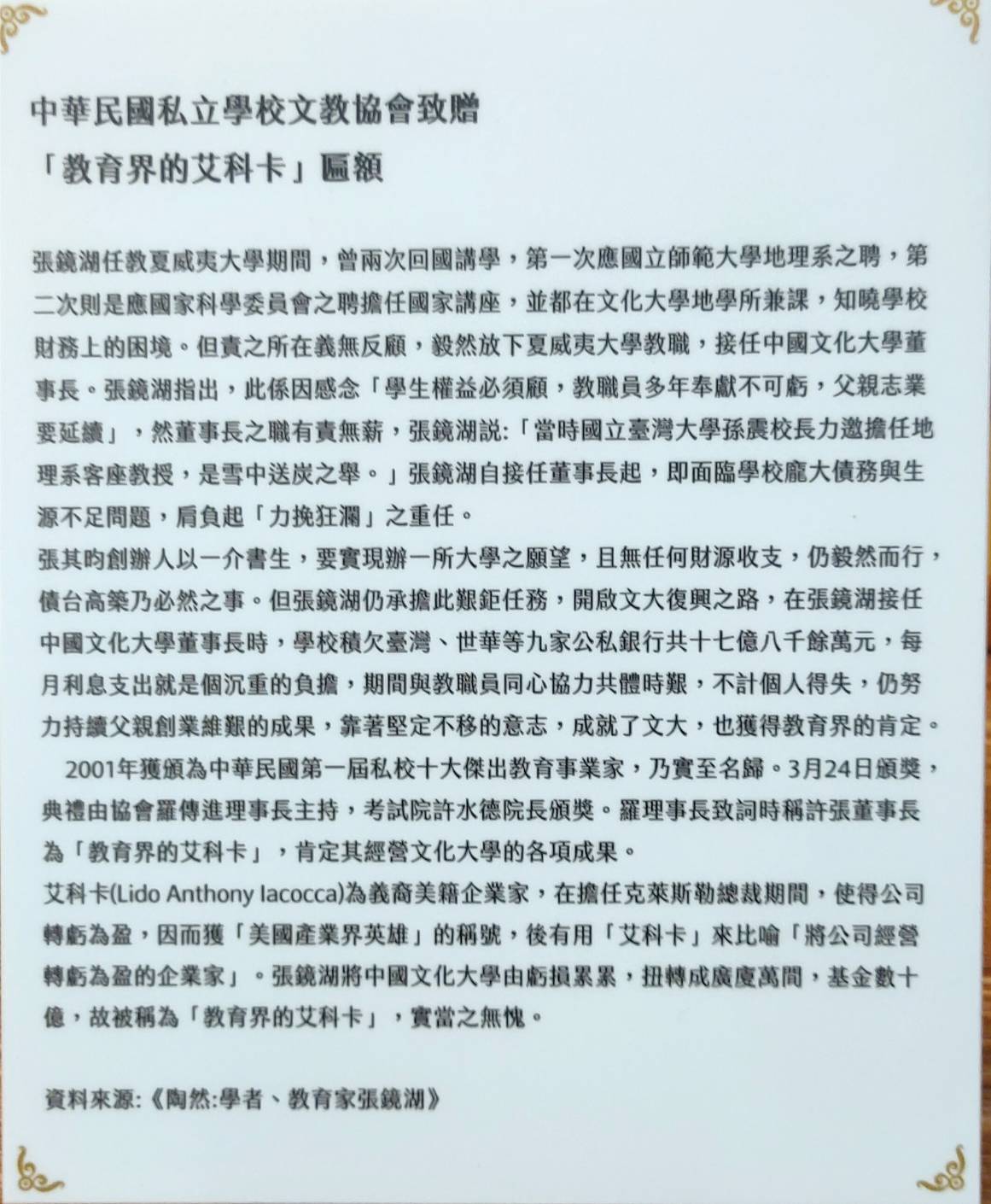 2002年3月1日董事長張鏡湖獲頒「教育界的艾科卡」匾額的圖檔，第2張，共2張