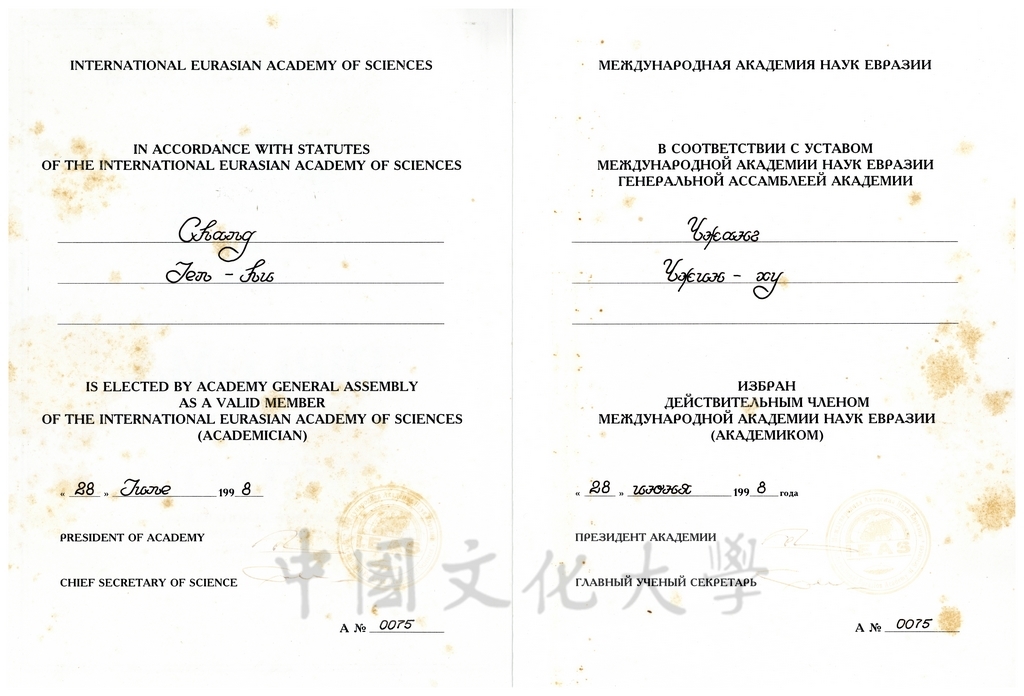 1999年1月23日董事長張鏡湖當選國際歐亞科學院院士證書的圖檔，第1張，共2張