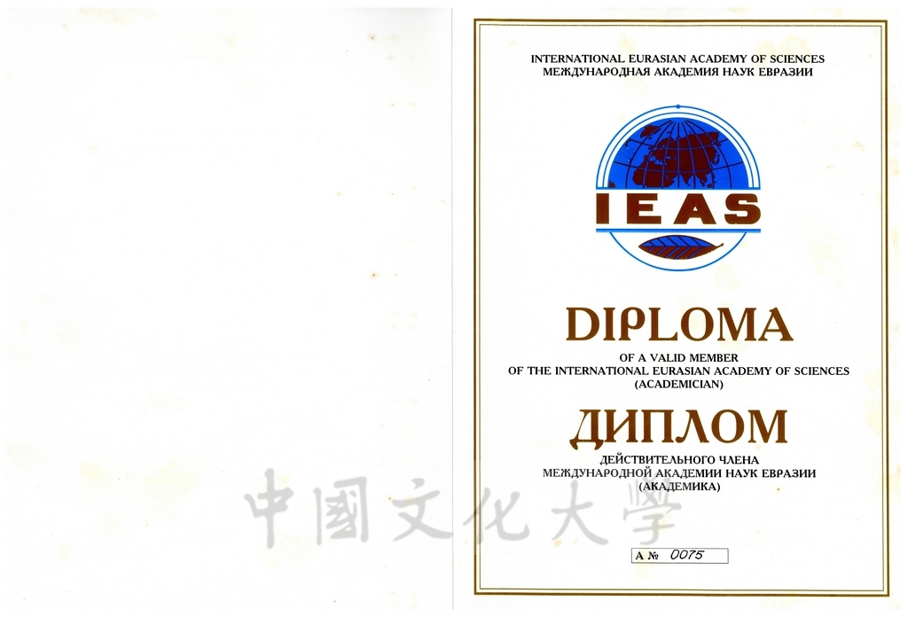 1999年1月23日董事長張鏡湖當選國際歐亞科學院院士證書的圖檔，第2張，共2張