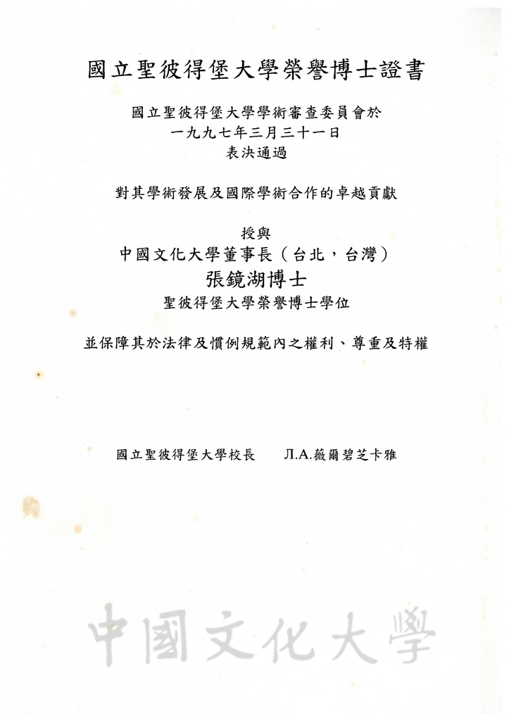 1997年3月31日國立聖彼得堡大學通過董事長張鏡湖榮譽博士證明書的圖檔，第2張，共2張