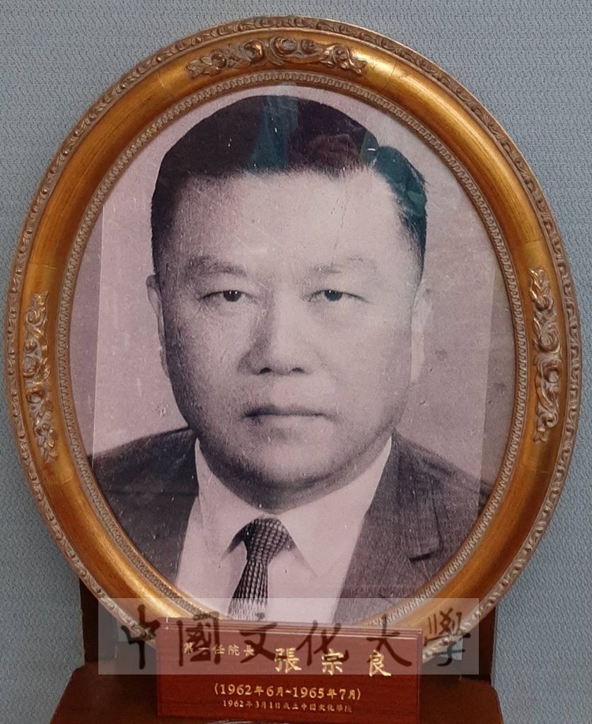 中國文化學院第一任院長張宗良(1962年6月~1965年7月)的圖檔，第1張，共1張