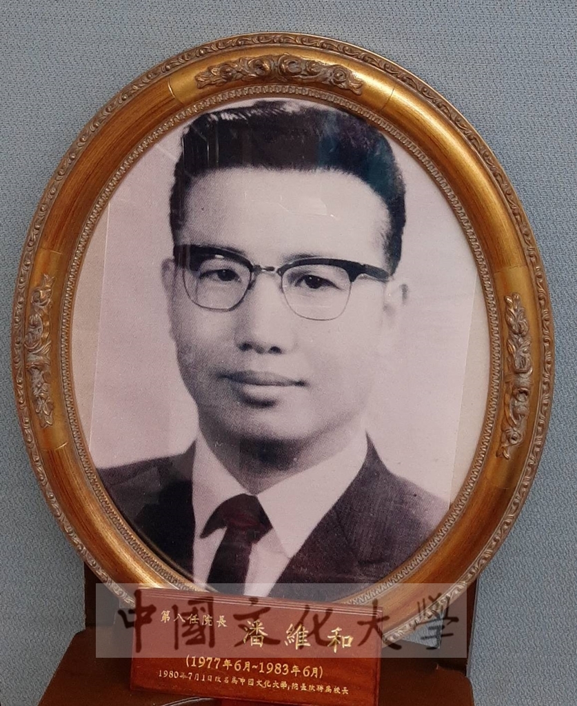 中國文化學院第八任院長暨中國文化大學第一任校長潘維和(1977年6月~1983年6月)的圖檔，第1張，共1張