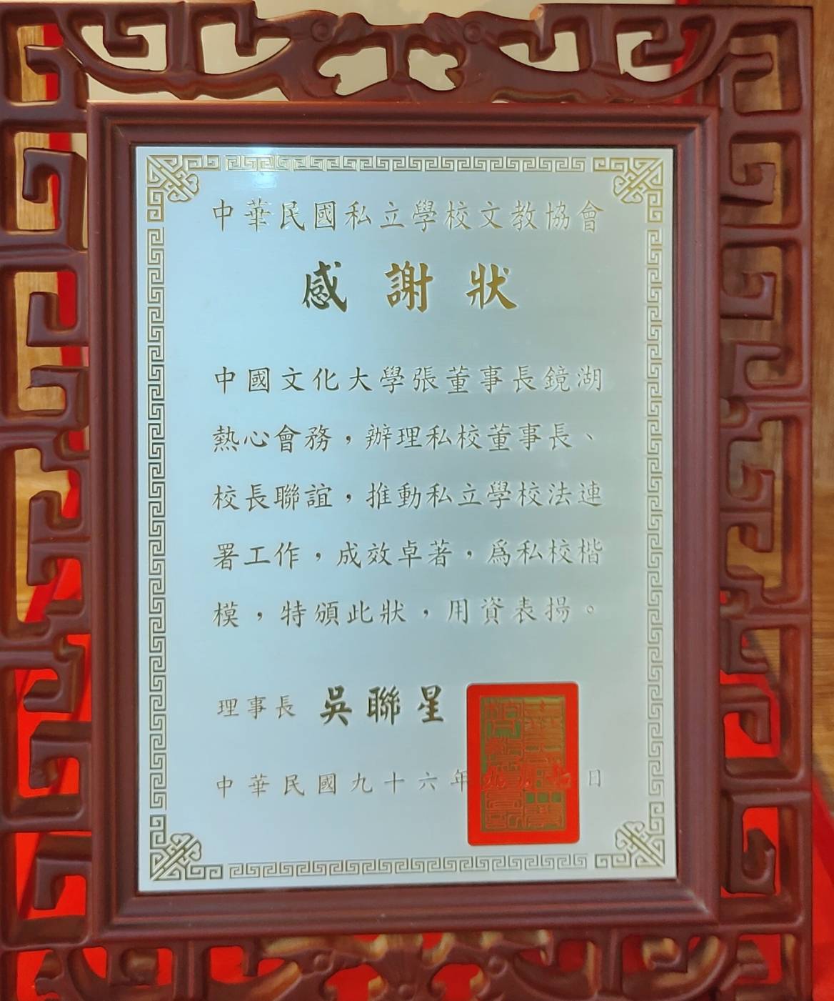 2007年9月7日中華民國私立學校文教協會致贈董事長張鏡湖感謝狀的圖檔，第1張，共2張