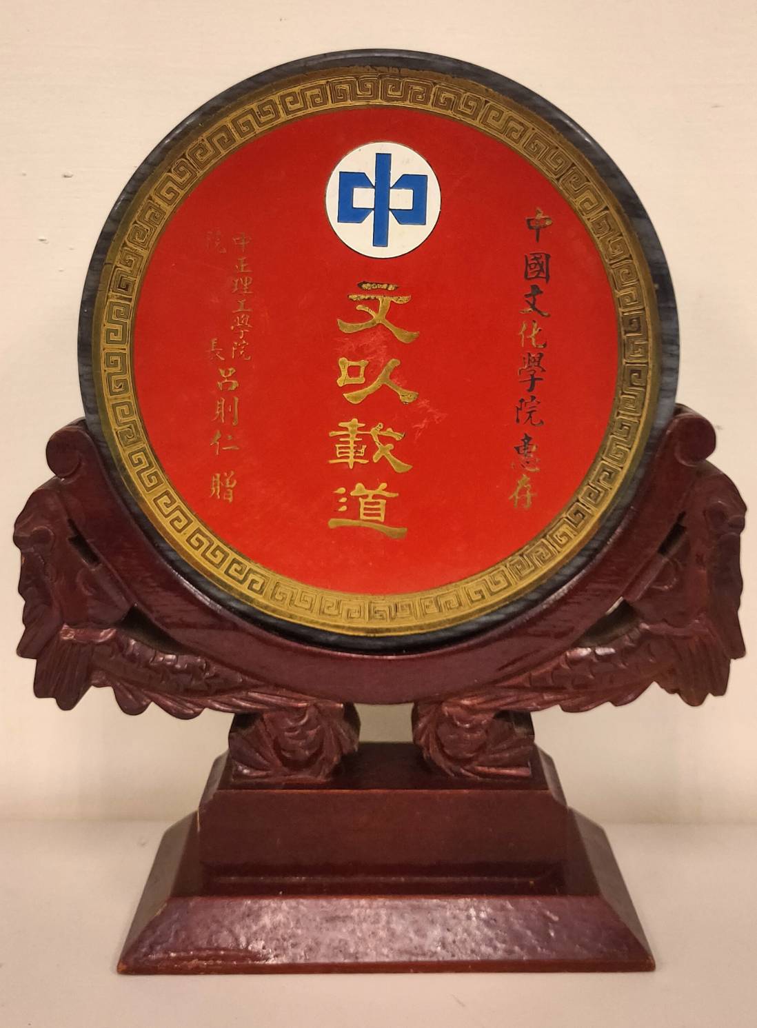 中正理工學院院長呂則仁 致贈  「文以載道」紀念座的圖檔，第1張，共1張