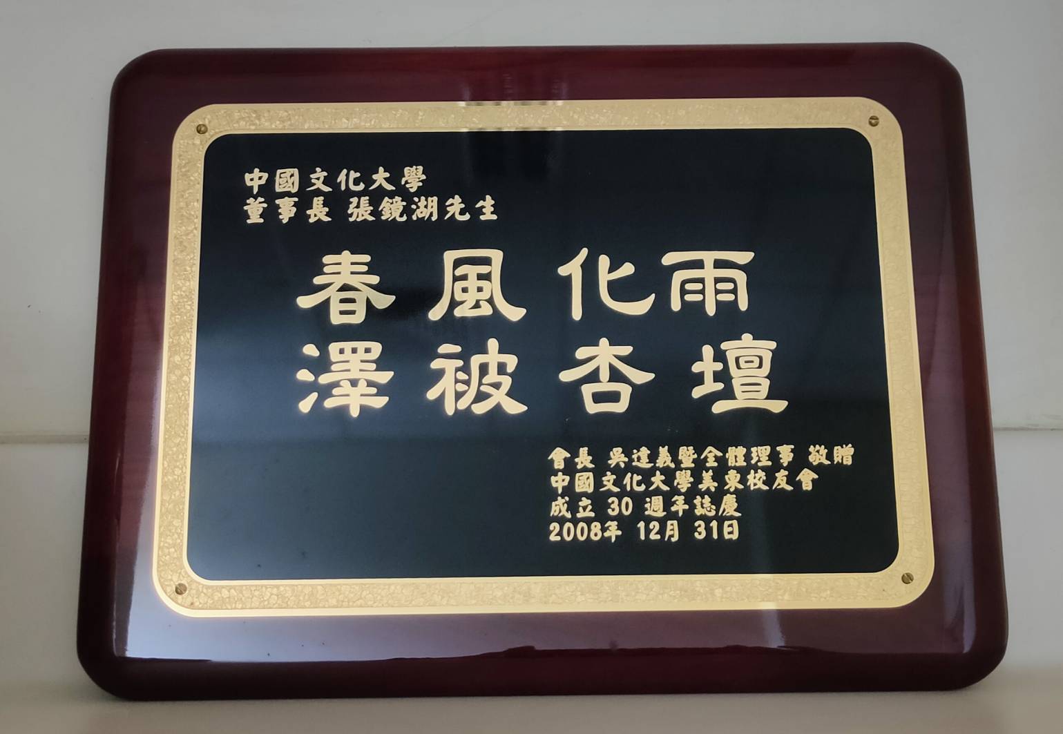 2008年12月31日中國文化大學美東校友會成立30週年致贈「春風化雨　澤被杏壇」紀念牌予董事長張鏡湖的圖檔，第1張，共1張