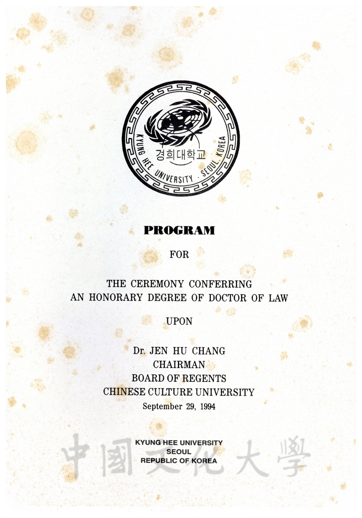 1994年9月29日董事長張鏡湖獲頒韓國慶熙大學名譽博士證書的圖檔，第2張，共5張