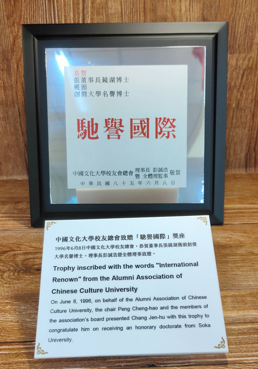 1996年6月8日中國文化大學校友總會恭賀董事長張鏡湖獲頒創價大學名譽博士特致贈「馳譽國際」獎座的圖檔，第1張，共1張