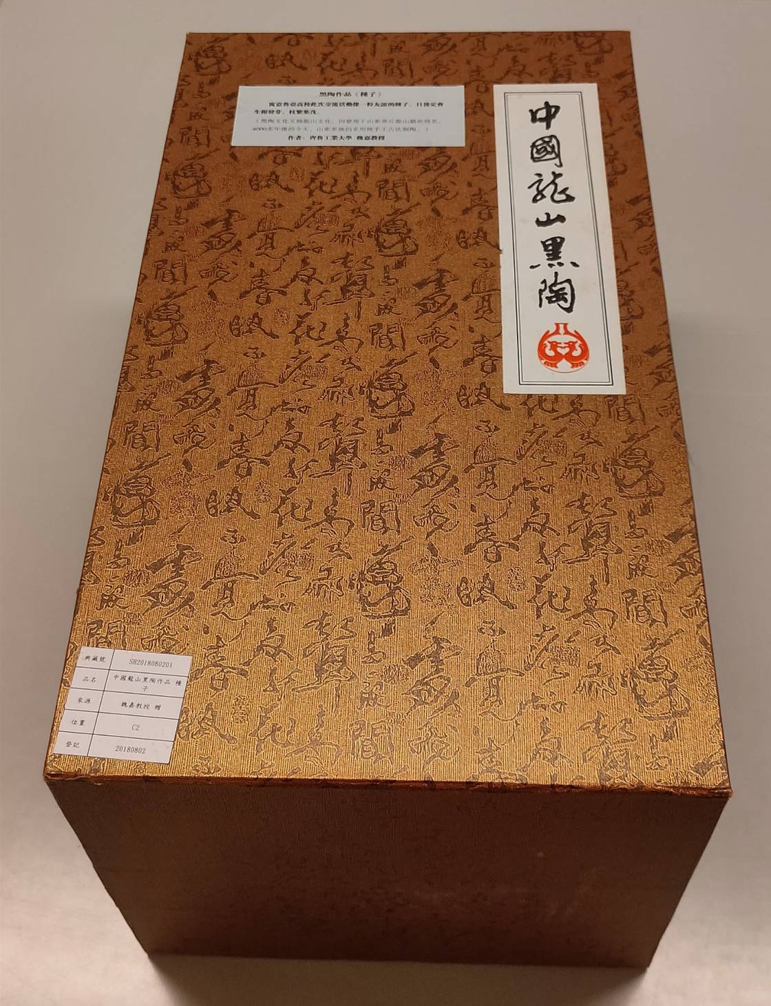 齊魯工業大學致贈中國龍山黑陶作品 - 種子的圖檔，第2張，共2張
