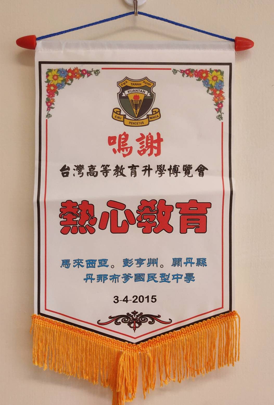 2015年3月4日馬來西亞丹那布爹國民型中學致贈錦旗感謝文化大學參與台灣高等敎育升學博覽會的圖檔，第1張，共1張